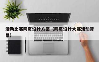 晋中活动比赛网页设计方案（网页设计大赛活动背景）